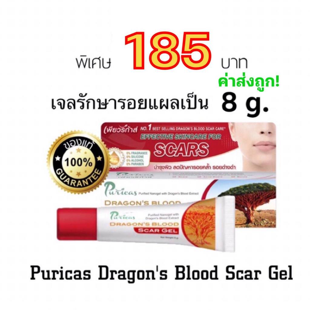 ค่าส่งถูก! Puricas Dragon’s Blood Scar Gel เป็นเจลรักษาแผล