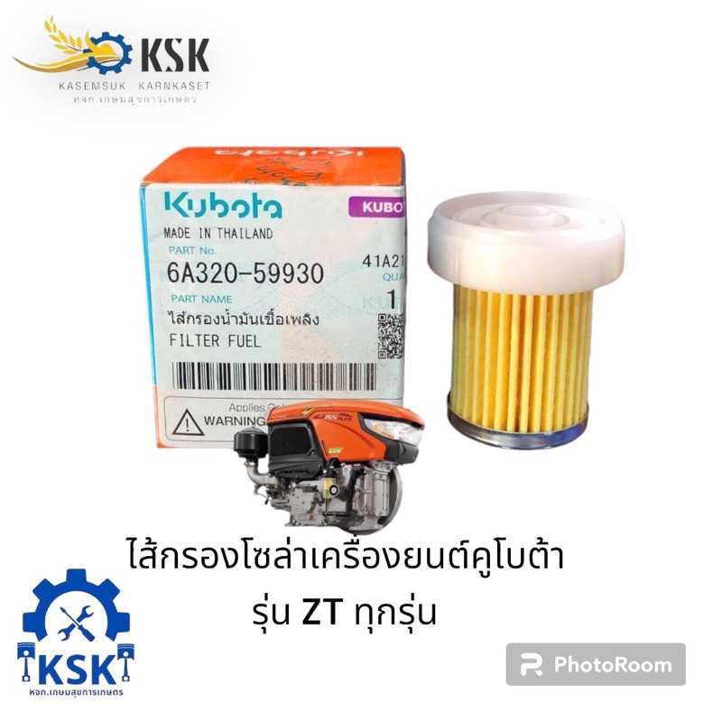 ใส้กรองโซล่าZT สำหรับเครื่องยนต์คูโบต้า