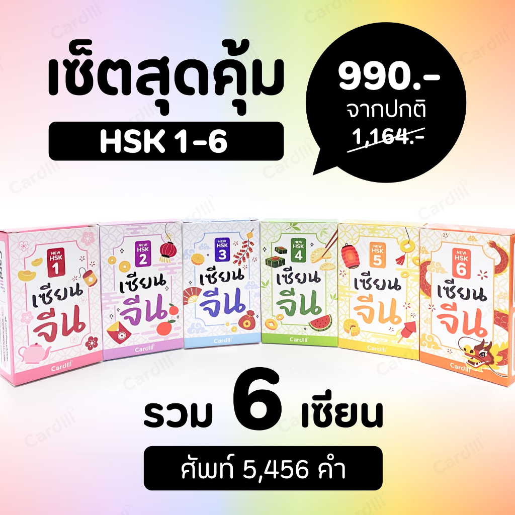 เซ็ตสุดคุ้ม รวมเซียนจีน 6 เล่ม การ์ดคำศัพท์ภาษาจีน HSK1-6 ระบบใหม่