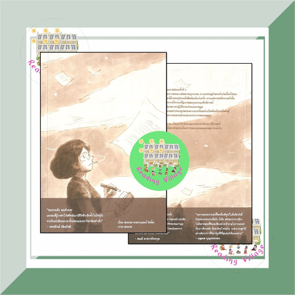 หนังสือ 2475 นักเขียนผีแห่งสยาม ผู้เขียน: สะอาด สำนักพิมพ์: ด้วงคอมิกส์ หมวดหมู่: วรรณกรรม