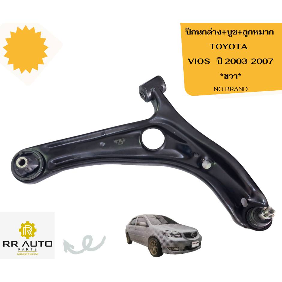 ปีกนกล่าง+บูช+ลูกหมาก    TOYOTA  VIOS ปี 2003-2007   ยี่ห้อ YOKOMITSU
