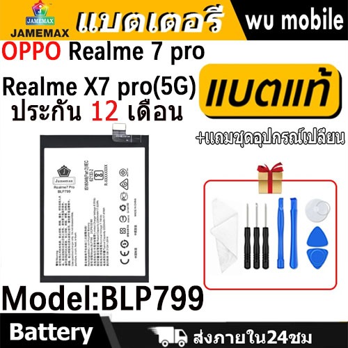 JAMEMAX แบตเตอรี่ Battery OPPO Realme 7 pro/Realme X7 pro(5G) model BLP799 แบตแท้ ออปโป้ ฟรีชุดไขควง