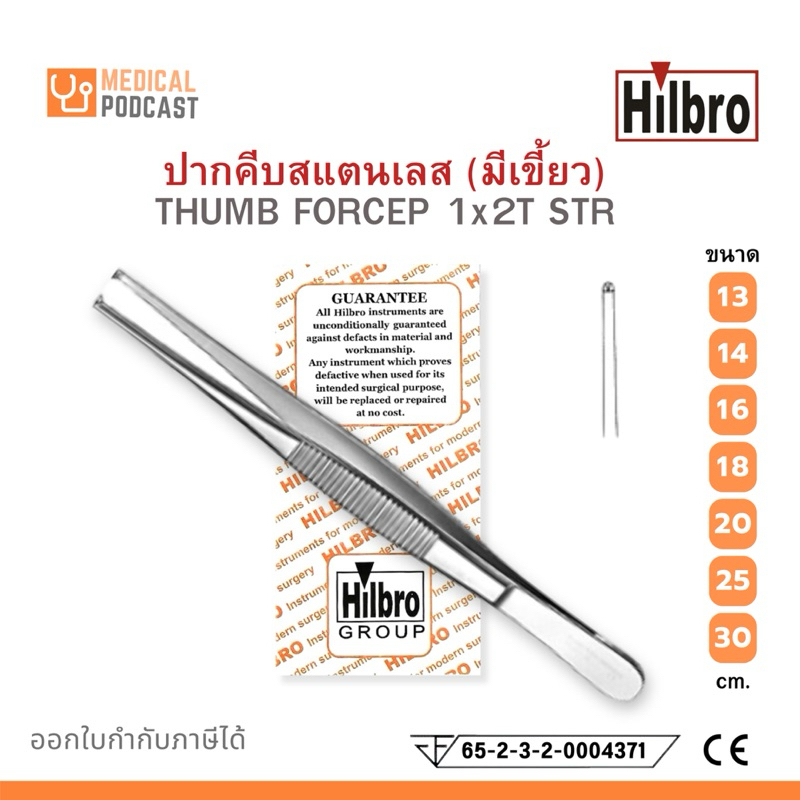 ฟอร์เซป ปากคีบสแตนเลส (มีเขี้ยว) ยี่ห้อฮิลโบร THUMB FORCEP 1x2T STR Hilbro