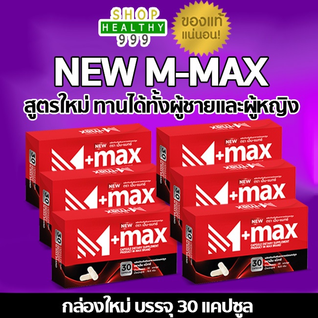 M-max เอ็มแมค M max เอ็มแมกซ์ อาหารเสริมผู้ชาย สูตรใหม่ (6 กล่อง)