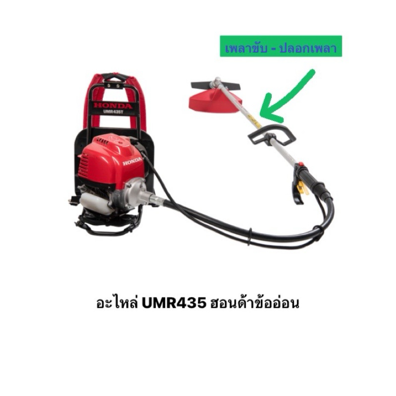 อะไหล่ เครื่องตัดหญ้า UMR435 ข้ออ่อน แกนเพลา เพลาขับ ปลอกเพลา ฮอนด้า ของแท้ แกนตัดหญ้า เพลา แกนเพลา honda เพลาขับ