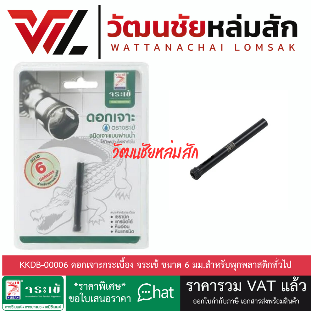 จระเข้ KKDB-00006 ดอกเจาะ กระเบื้อง ขนาด 6 มม. (ชนิดเจาะแบบผ่านน้ำ) สำหรับพุกพลาสติก