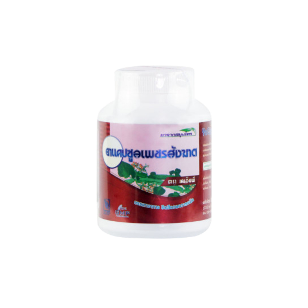 KMP เพชรสังฆาต 60 แคปซูล บริษัทแก้วมังกรเภสัช