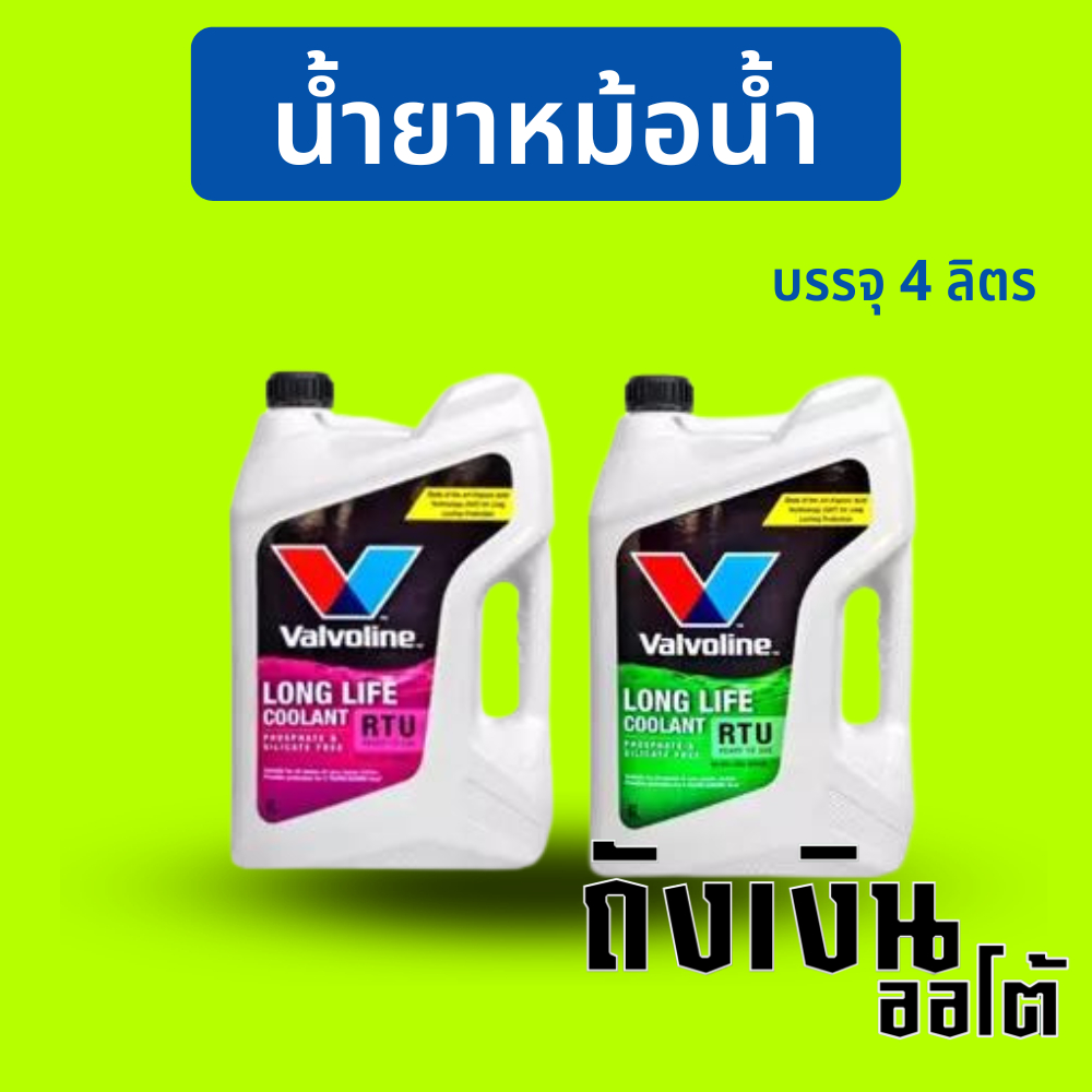 น้ำยาหล่อเย็น น้ำยาหม้อน้ำ Valvoline Long Life Coolant RTU สีเขียว/ชมพู แบบ พร้อมใช้ (ไม่ต้องผสมน้ำ) ขนาด 4 ลิตร