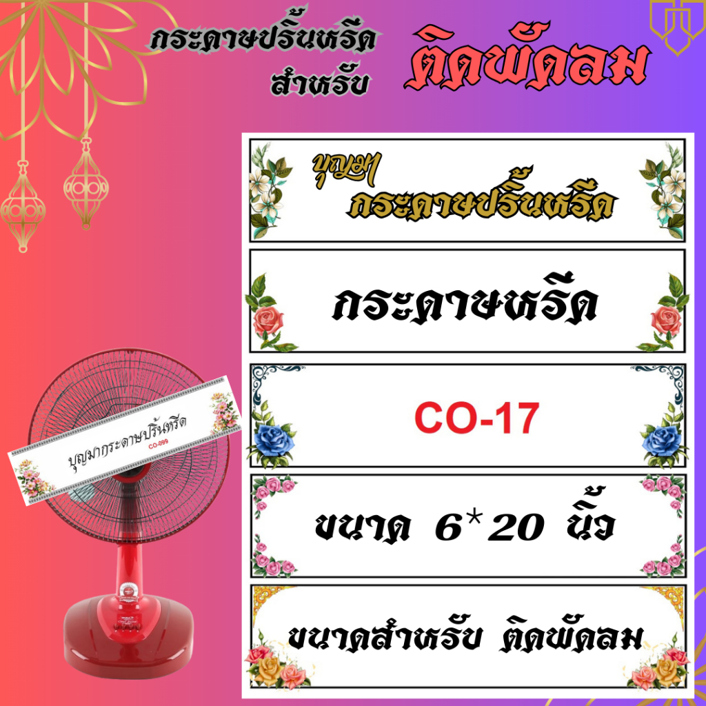"ขอบลาย สี" "ขนาด 6x20 นิ้ว" " 50 ใบ" เซ็ตCO17 <<< ""กระดาษปริ้นหรีด"" เพิ่มเอกลักษณ์ให้ร้าน ด้วยกระดาษลายสวยงาม >>