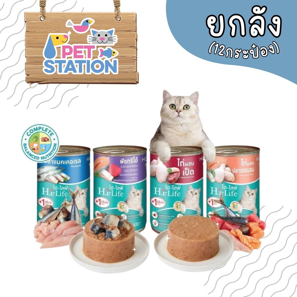 Hi-Life (ยกลัง 12 กระป๋อง) อาหารเปียกสำหรับแมว 400g.