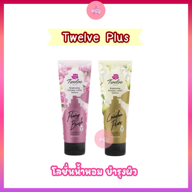 โลชั่นน้ำหอม Twelve plus กลิ่มหอมละมุน ติดผิวนาน พร้อมบำรุงผิวนุ่นชุ่มชื้นกระจ่างใส 180 g. ทเวลฟ์ พล