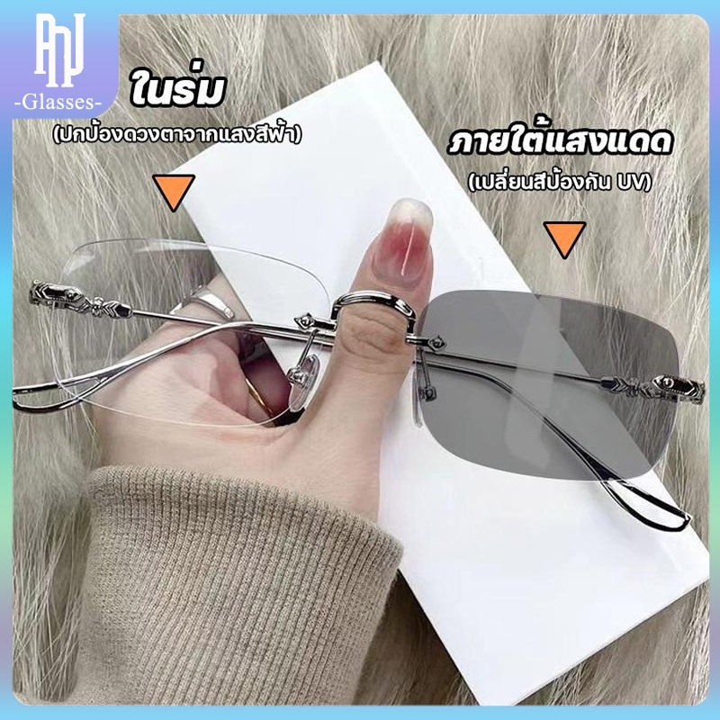 แฟชั่น กรองแสง แว่นสายตาสั้น0-400° ไร้กรอบ เลนส์ออโต้ ออกแดดเปลี่ยนสี กันรังสี Super Auto Lens กันUV99%