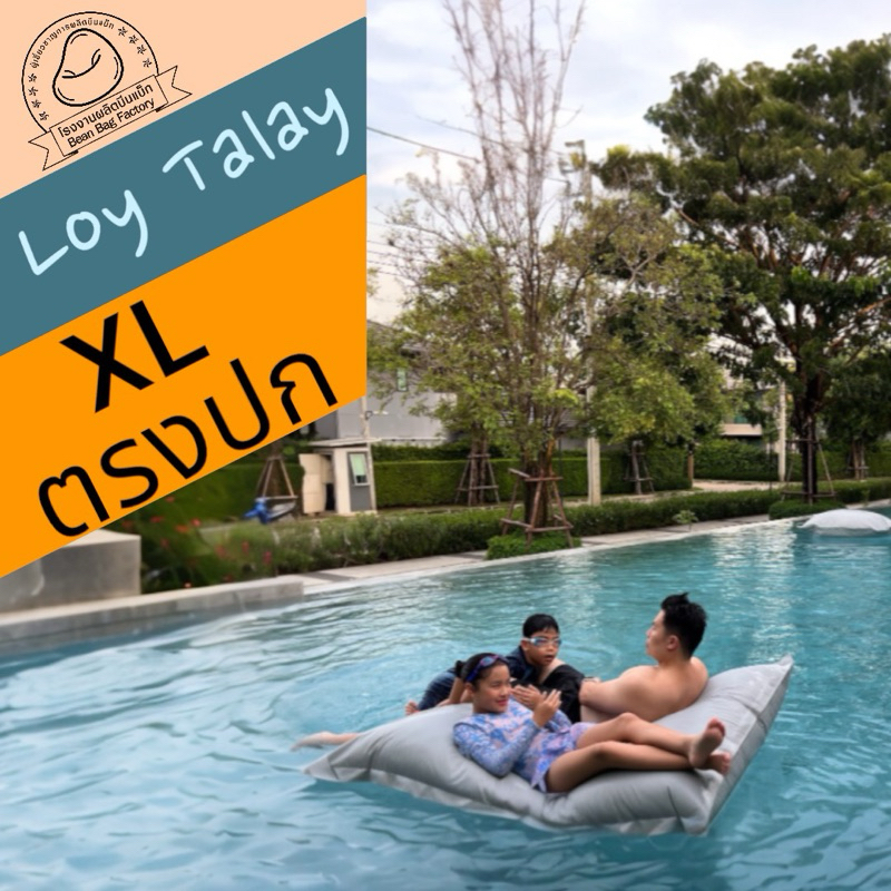 Bean Bag Factory รุ่น Loy Talay บีนแบ็กลอยน้ำได้ มี 16 สี 2 ขนาด ใหญ่ สองคนนอนได้
