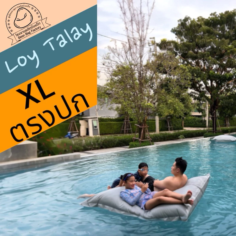 Bean Bag Factory รุ่น Loy Talay บีนแบ็กลอยน้ำได้ มี 16 สี 2 ขนาด ใหญ่ สองคนนอนได้