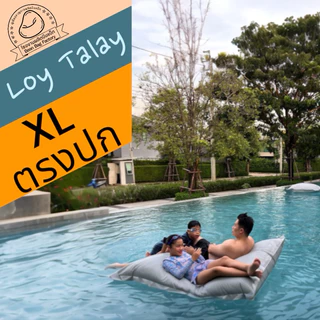 Bean Bag Factory รุ่น Loy Talay บีนแบ็กลอยน้ำได้ มี 16 สี 2 ขนาด ใหญ่ สองคนนอนได้