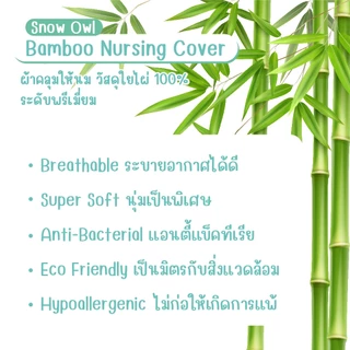 Snow Owl 2 in 1 ผ้าคลุมให้นม,ผ้าพาดบ่า ใยไผ่ระดับพรีเมี่ยม 100% Bamboo Muslin Nursing Cover รุ่น Classic