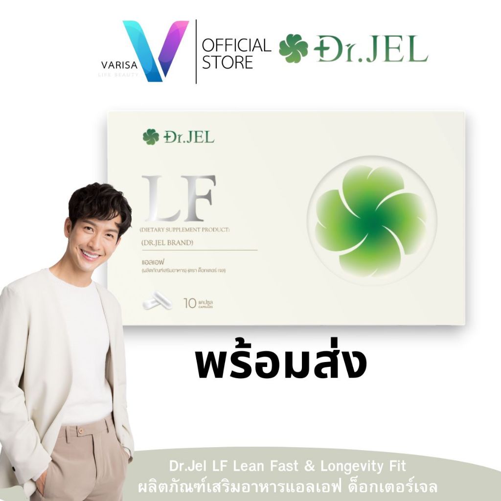 พร้อมส่ง Dr.Jel LF Lean Fast & Longevity Fit ผลิตภัณฑ์เสริมอาหารแอลเอฟ ด็อกเตอร์เจล