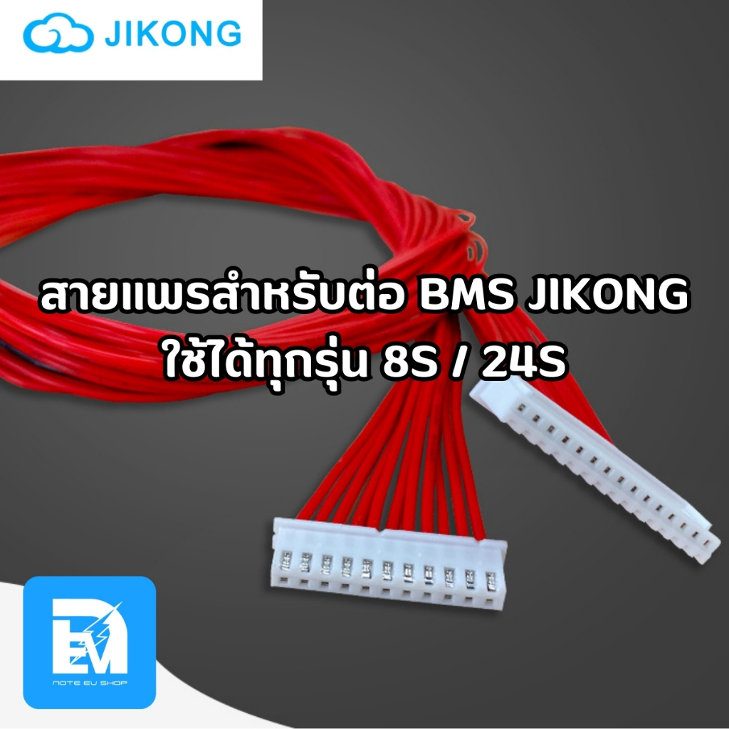 สายแพร สำหรับ BMS JK JIKONG ทุกรุ่น 4-8 / 7-24S และรุ่นอื่นๆ