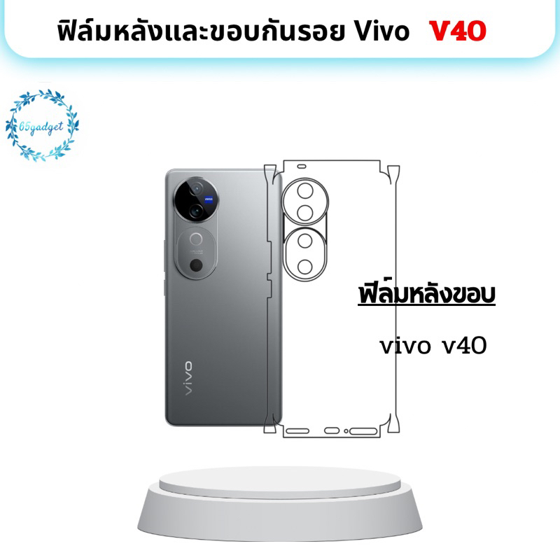 vivo v40 ฟิล์มหลังลงขอบ พร้อมชุดติดตั้ง