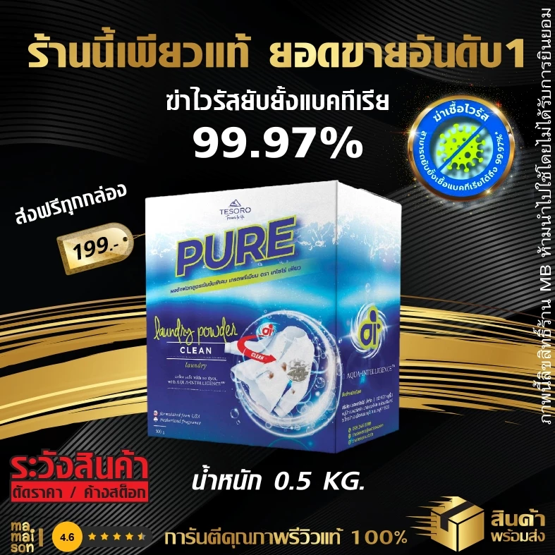 ผงซักฟอกเพียว 💥แบรนด์แท้ 100% กล่องโฉมใหม่ไม่ค้างสต็อกแน่นอน💥 แถมฟรี!ช้อนตัก PURE นวัตกรรม Ai เทโซโร่