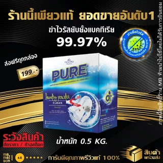 ผงซักฟอกเพียว 💥แบรนด์แท้ 100% กล่องโฉมใหม่ไม่ค้างสต็อกแน่นอน💥 แถมฟรี!ช้อนตัก PURE นวัตกรรม Ai เทโซโร่