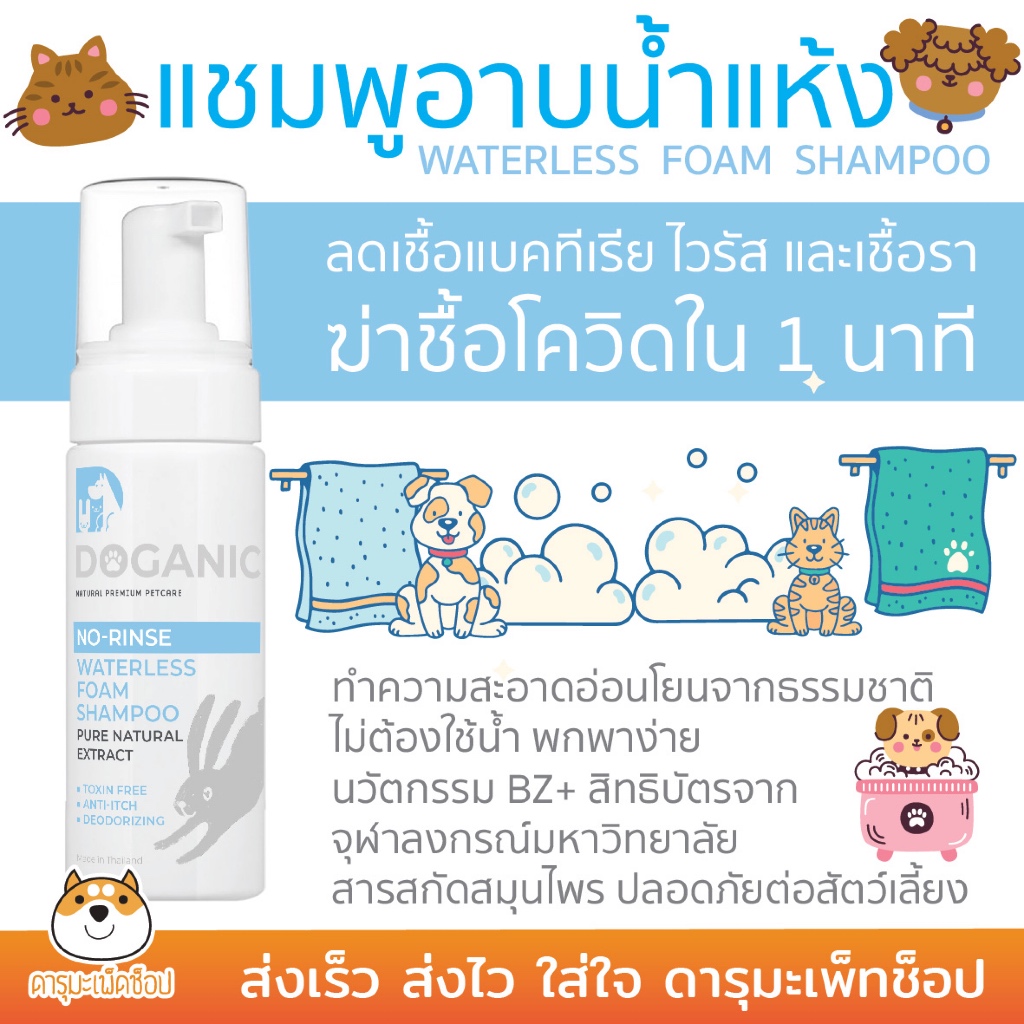 Doganic แชมพูโฟมอาบน้ำสัตว์เลี้ยงแบบแห้ง Waterless Foam Shampoo (150 ml) - Organic Pavilion Doganic 