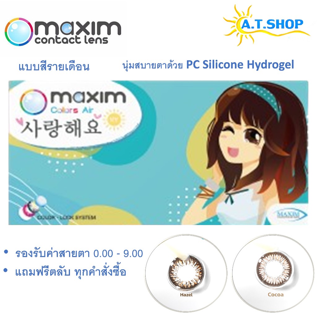 maxim คอนแทคเลนส์สี รายเดือน รุ่นตาสวย กล่องสีฟ้า (1 กล่อง 1 คู่