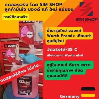 น้ำยาหม้อน้ำ หล่อเย็นรถยนต์ พร้อมใช้ pre-mixed coolant สูตร OAT จาก wurth 1-4 ลิตร ลดสนิม กัดกร่อน