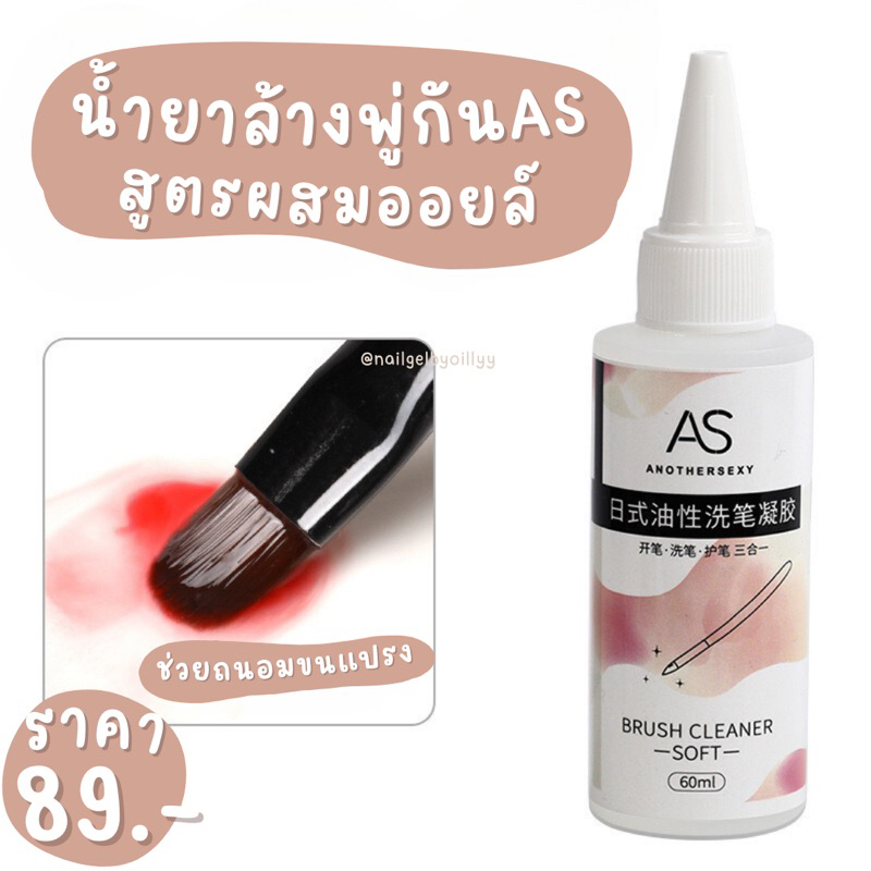 น้ำยาล้างพู่กันASสูตรผสมออยล์ พร้อมส่ง60ml. น้ำยาล้างพู่กันสูตรมัน ช่วยถนอมแปรง