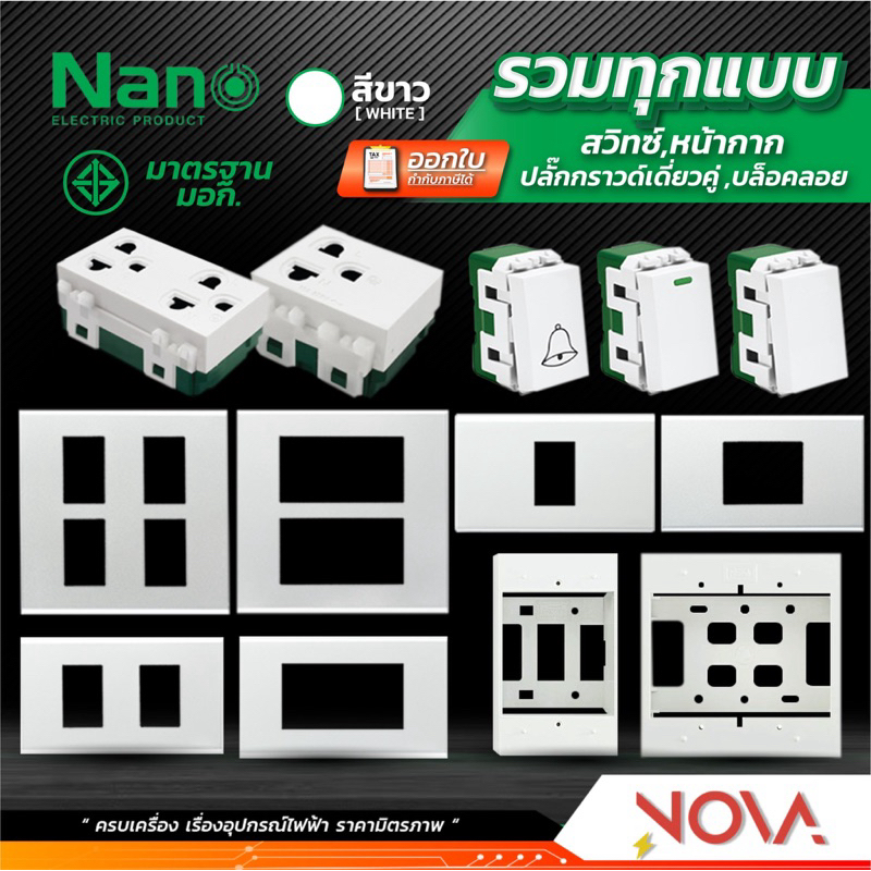 สวิทซ์ ปลั๊ก กราวด์คู่ กราวด์เดี่ยว หน้ากาก บล็อกลอย รุ่นใหม่ !!!.....สีขาว....!!! (แบบเสียบ) นาโน NANO