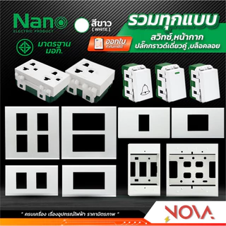 สวิทซ์ ปลั๊ก กราวด์คู่ กราวด์เดี่ยว หน้ากาก บล็อกลอย รุ่นใหม่ !!!.....สีขาว....!!! (แบบเสียบ) นาโน NANO
