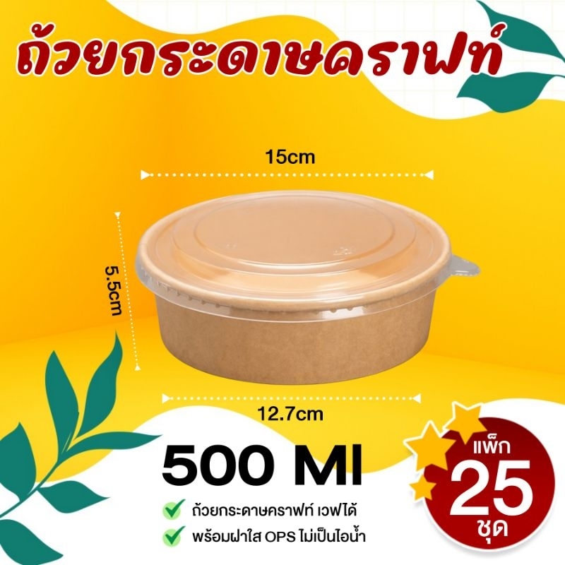 [แพ็ก25ชุด] ถ้วยคราฟ พร้อมฝาใส 500ml ใส่อาหารเดลิเวอรรี่ ใส่อาหารตามต้องการ