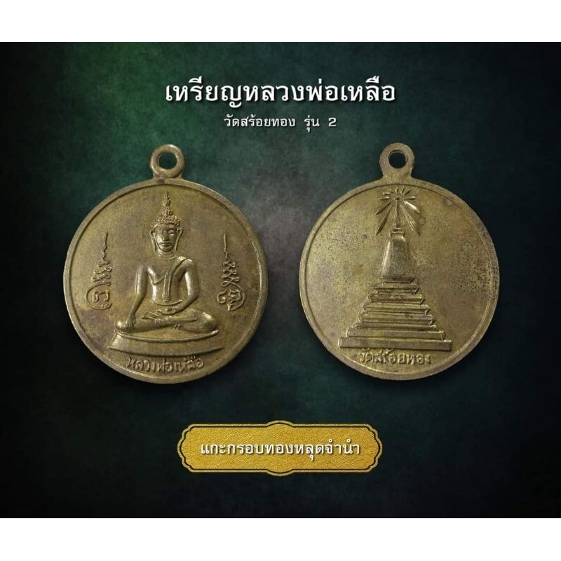 เหรียญหลวงพ่อเหลือ วัดสร้อยทอง รุ่น2 (AML3545)