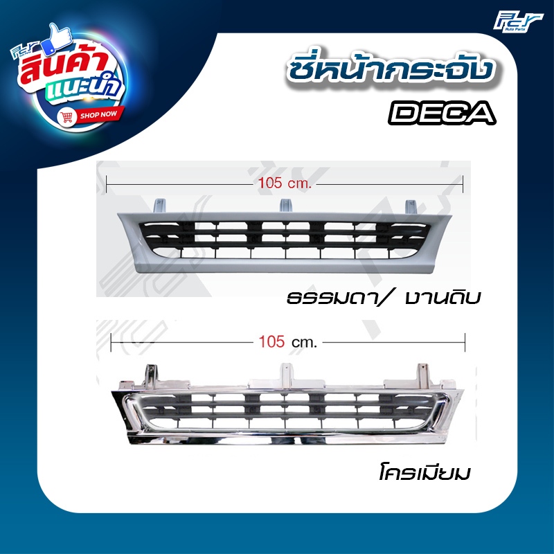 ซี่หน้ากระจัง ISUZU DECA (270-320 แรง) ความยาว 105 ซม. **อะไหล่รถบรรทุก