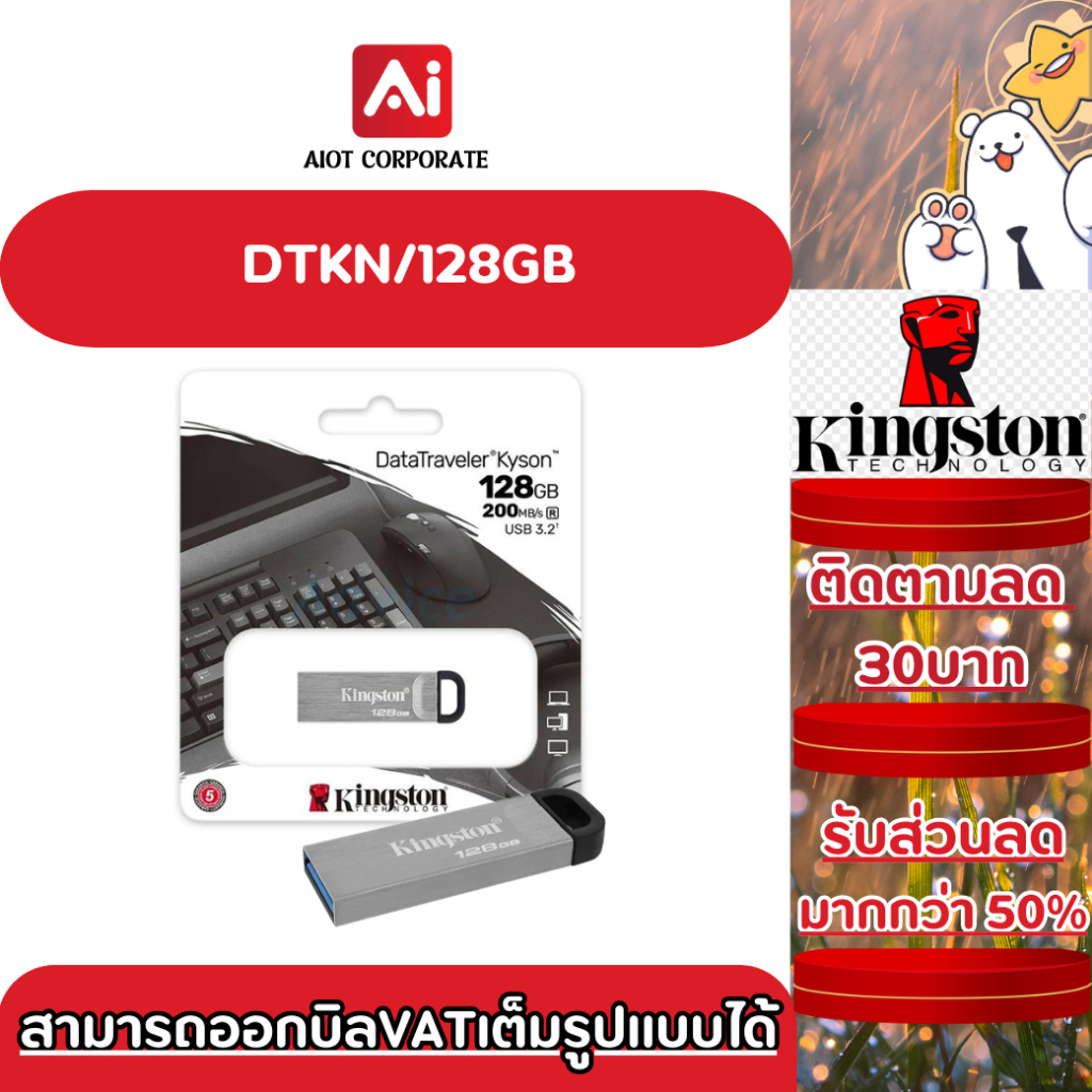 Kingston 128GB รุ่น DTKN/128GB Kyson USB-A Flash Drive - แฟลชไดร์ฟ 128GB