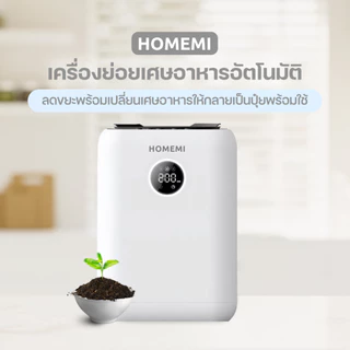 Homemi เครื่องย่อยเศษอาหารอัตโนมัติ Food Waste Composter ความจุ 3 ลิตร