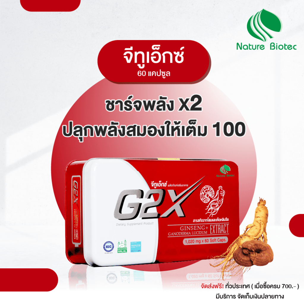 [เฉพาะ Live] G2X จีทูเอ็กซ์ โสมแดงเกาหลีผสานเห็ดหลินจือแดง 60 แคปซูล และ 20 แคปซูล