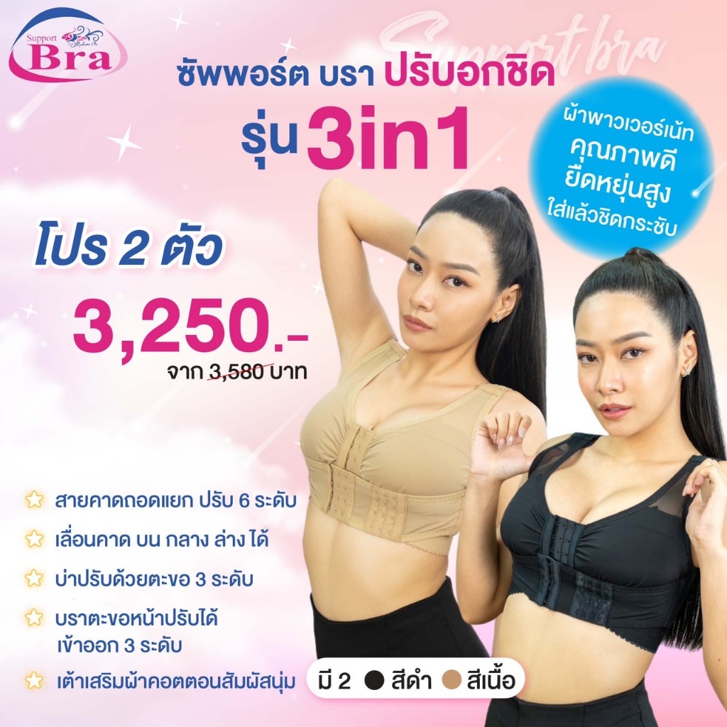 ซัพพอร์ตบรา ปรับอกชิด รุ่น 3in1  สายคาดถอดแยกได้ โปร 2 ตัว