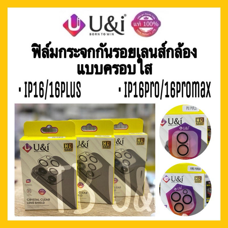 พร้อมส่ง ⚡️ U&i ฟิล์มกระจกกันรอยเลนส์กล้อง แบบครอบใส สำหรับรุ่น  iPhone16 , iPhone16Plus , iPhone16P
