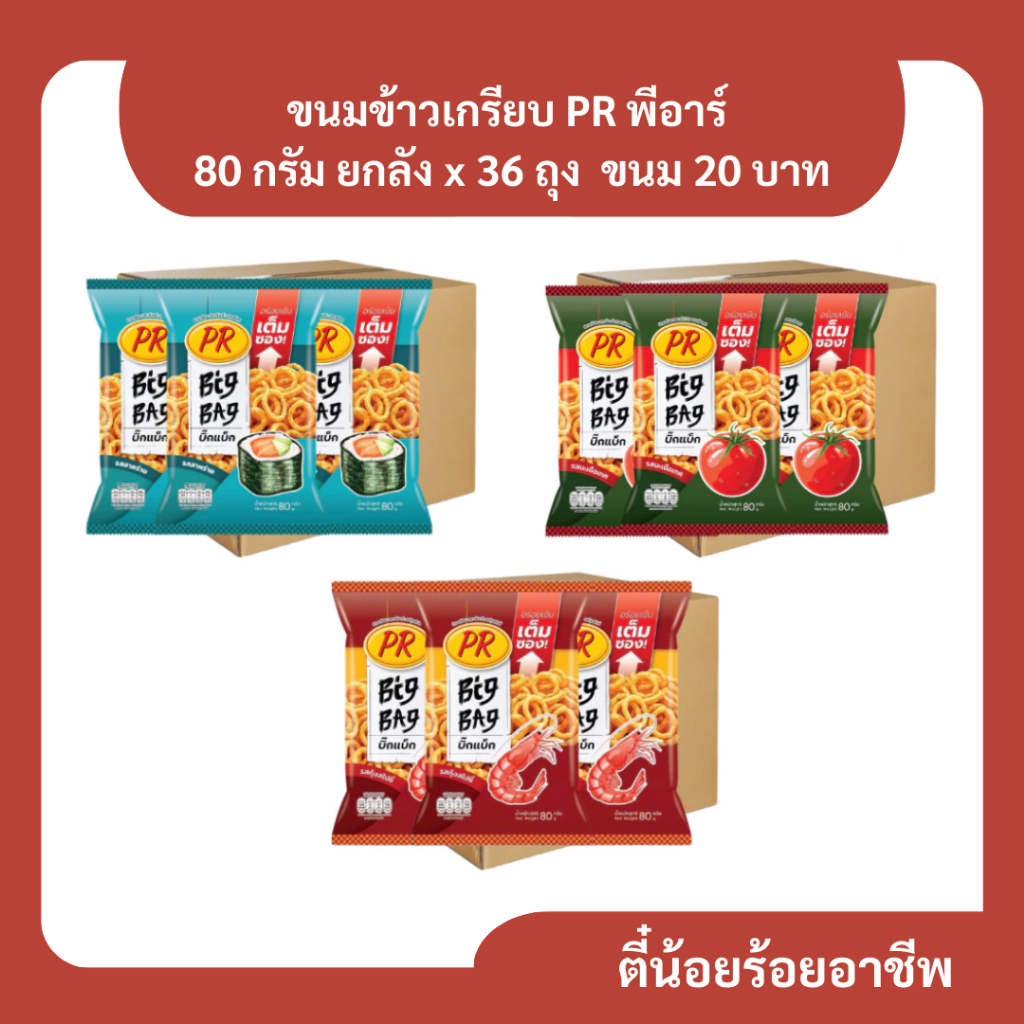 ( ยกลัง ) ขนมข้าวเกรียบ PR พีอาร์ 80 กรัม 1 ลัง x 36 ถุง ขนม 20 บาท สาหร่าย มะเขือเทศ กุ้งสไปซี่