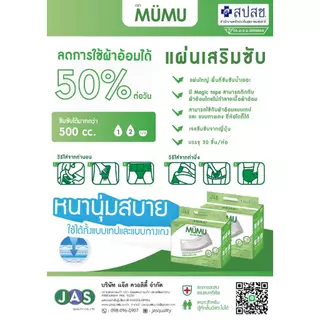 แผ่นเสริมซับ มูมู่ 30 ชิ้น