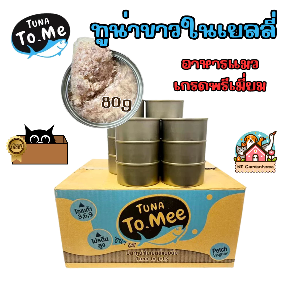 (แบ่งขาย 24 กระป๋อง) อาหารแมวเปียก tuna to me ทูน่าทูมี ทูน่าขาวในเยลลี่ / เกรวี่ / น้ำซุปไก่ 85g