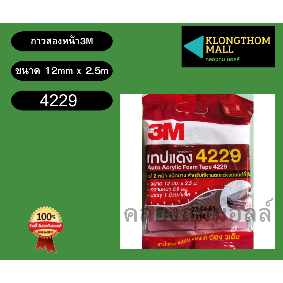 3M เทปแดง เทปกาวสองหน้า ตกแต่งรถยนต์ ขนาด 12mm x 2.5m แรงยึดติดสูง รหัส 4229
