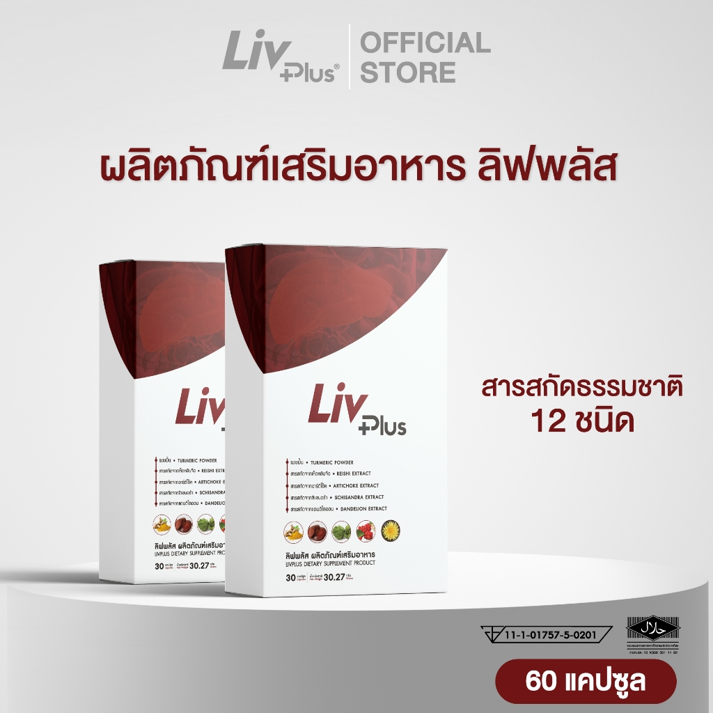 ลิฟพลัส (Livplus®) ผลิตภัณฑ์เสริมอาหาร ชุด 2 กล่อง 60 แคปซูล