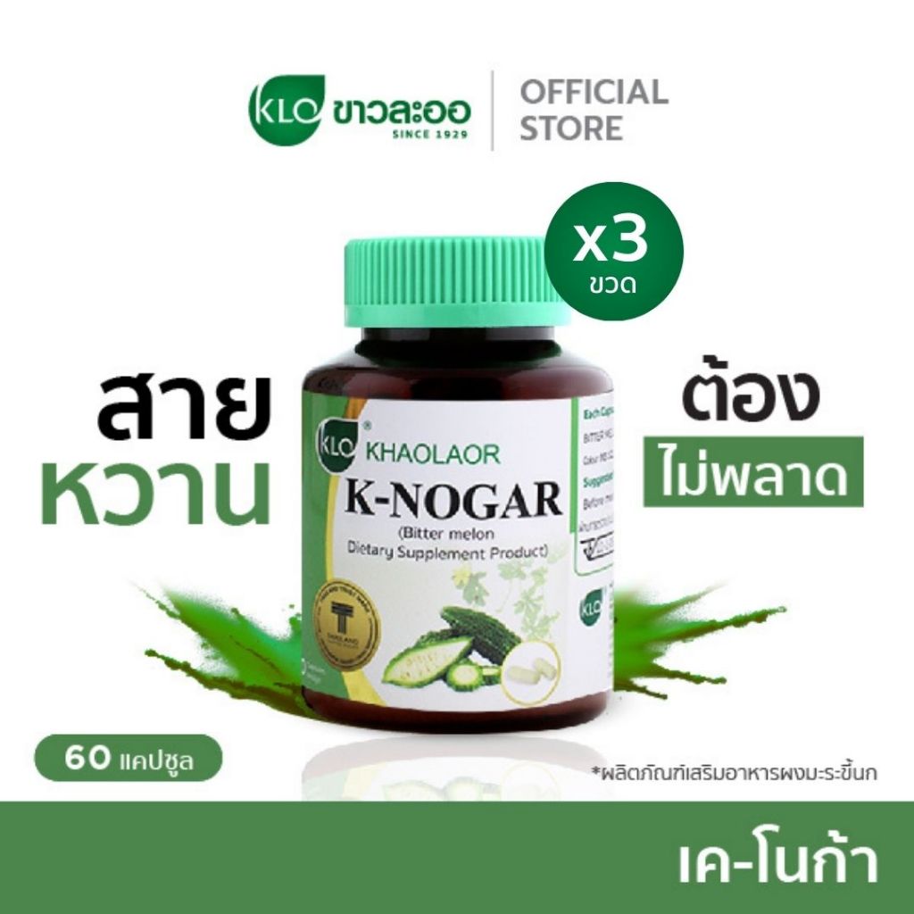 (แพ็ค 3) Khaolaor ขาวละออ เค-โนก้า (ผลิตภัณฑ์เสริมอาหารมะระขี้นก) 60 แคปซูล/กล่อง