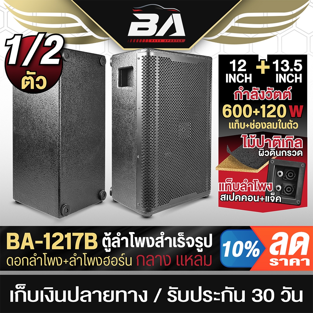 BA SOUND ตู้ลำโพงสำเร็จรูป 12 นิ้ว BA-1217B ตู้ลำโพง12นิ้วพร้อมใช้งาน ตู้ลำโพงกลางแจ้ง 12นิ้ว ลำโพงติดรถยนต์ ลำโพงบ้าน