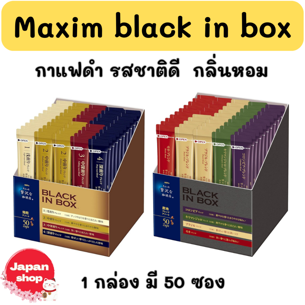 Maxim black in box กาแฟดำแบบผง รสชาติกลมกล่ม 1 กล่อง บรรจุ 50 ซอง