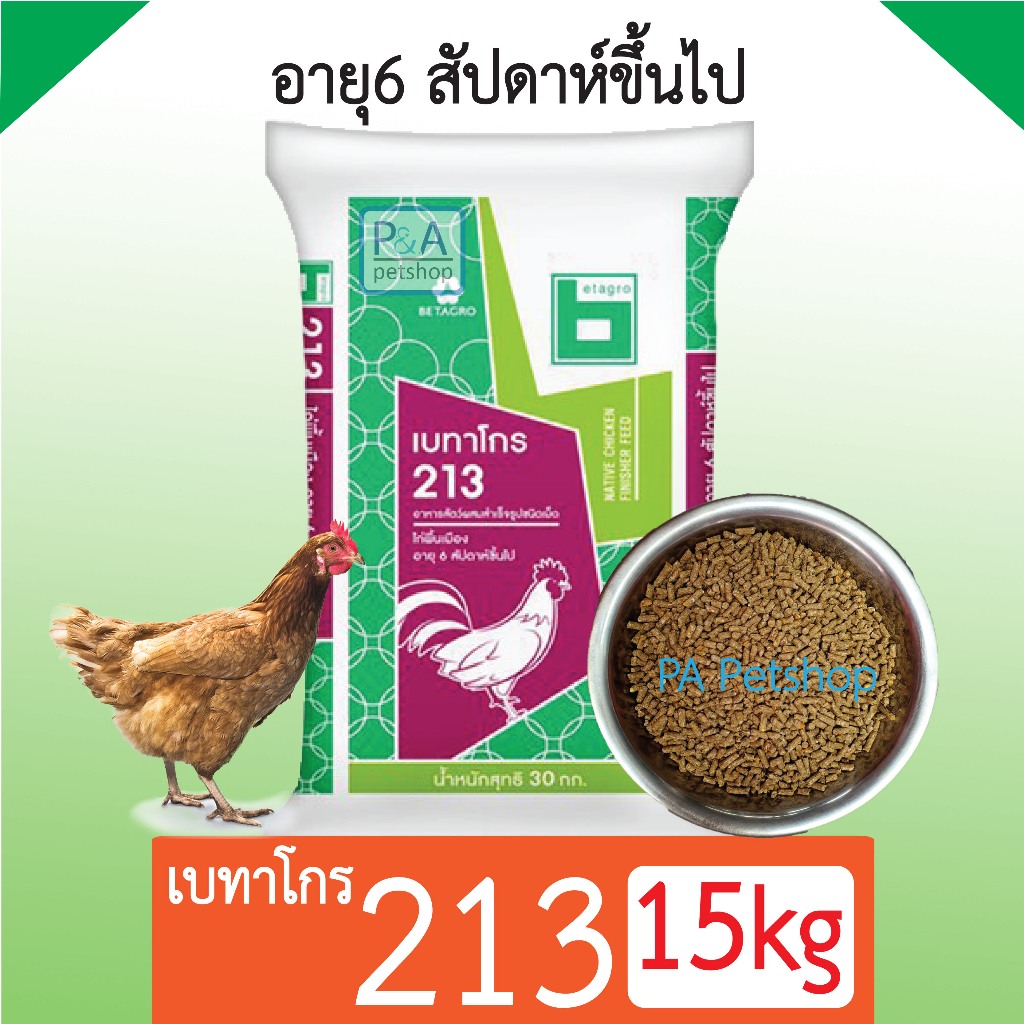 พร้อมส่ง!! เบทาโกร 213 อาหารไก่อายุ 6สัปดาห์ (แบ่งขาย 15 กิโล)