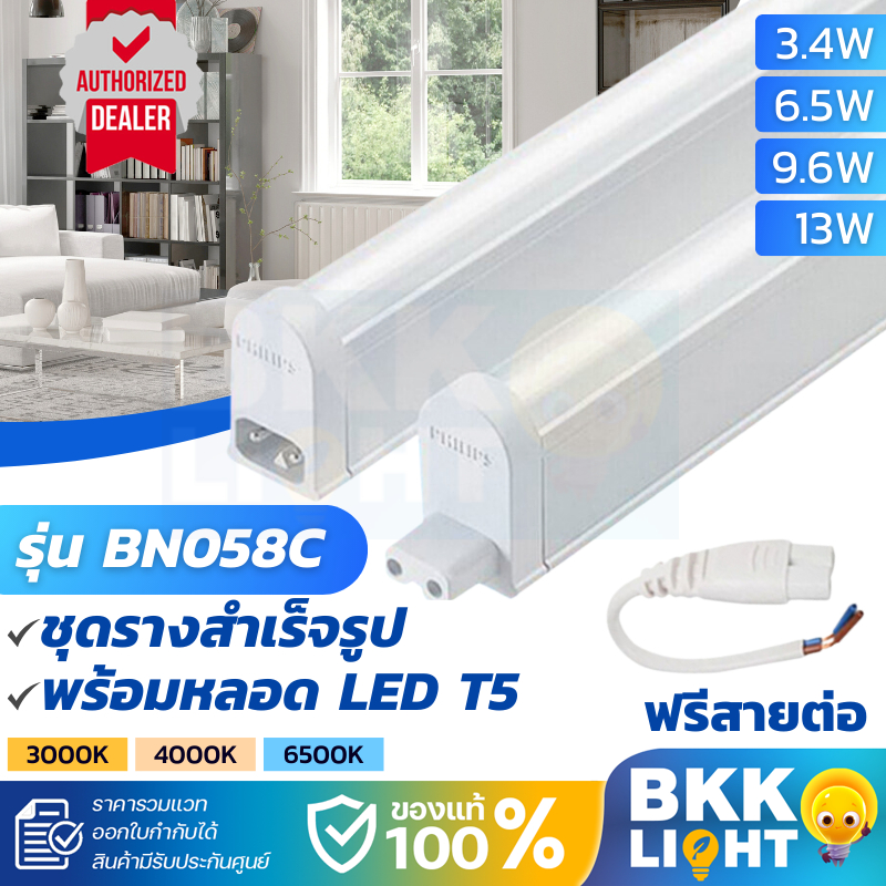Philips LED T5 3.4W / 6.5W / 9.6W / 13w ชุดรางแอลอีดี จาก ฟิลิปส์ BN058C ฟรีสายต่อทุกอัน ติดใต้เฟอร์