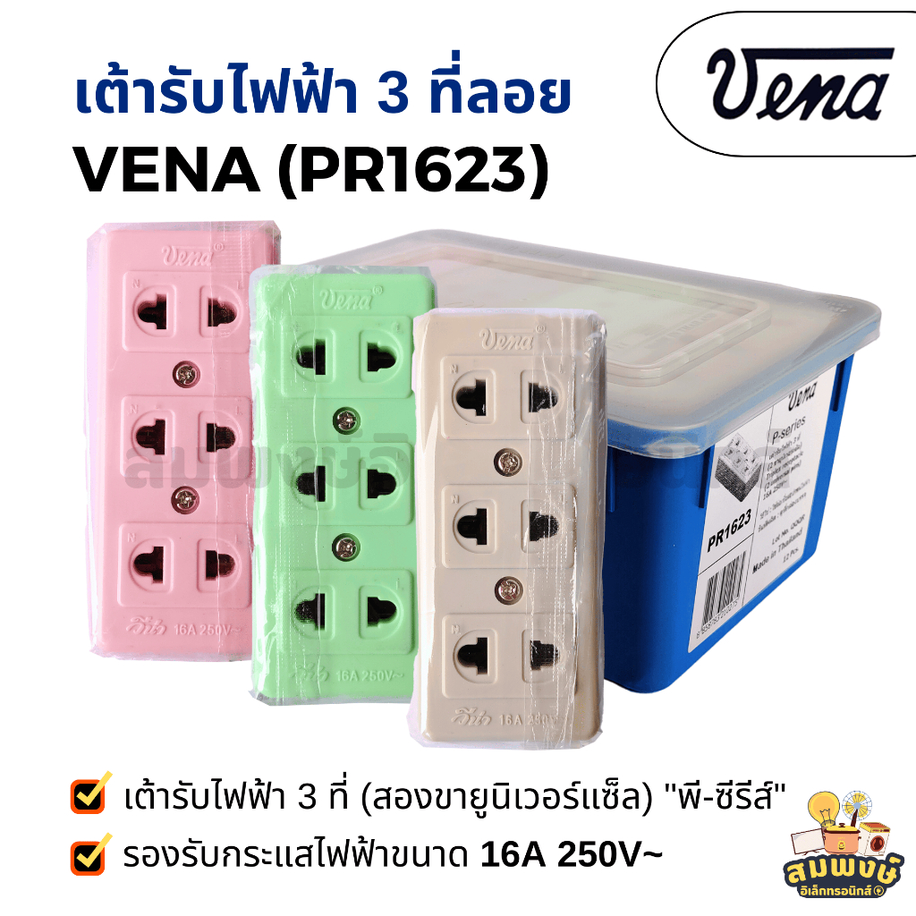 เต้ารับไฟฟ้า 3 ที่ Vena วีน่า สองขายูนิเวอร์แซ็ล "พี-ซีรีส์" 16A 250V~ รุ่น PR1623 ปลั๊กลอย ขายแยก ค